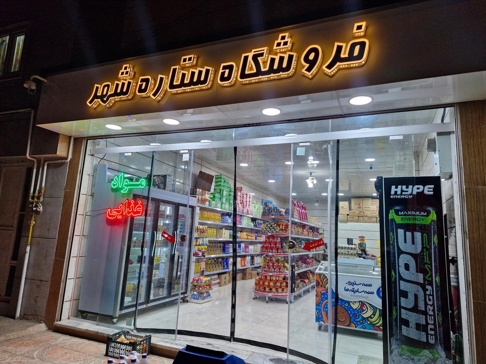 عکس فروشگاه ستاره شهر 