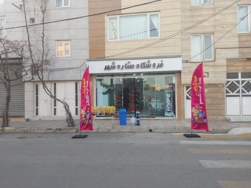 عکس فروشگاه ستاره شهر 