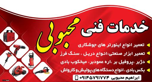 عکس تعمیرات ابزار صنعتی و اینورتر محبوبی