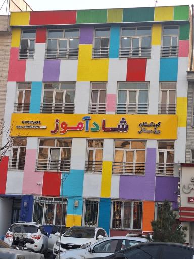 عکس مهدکودک شادآموز 