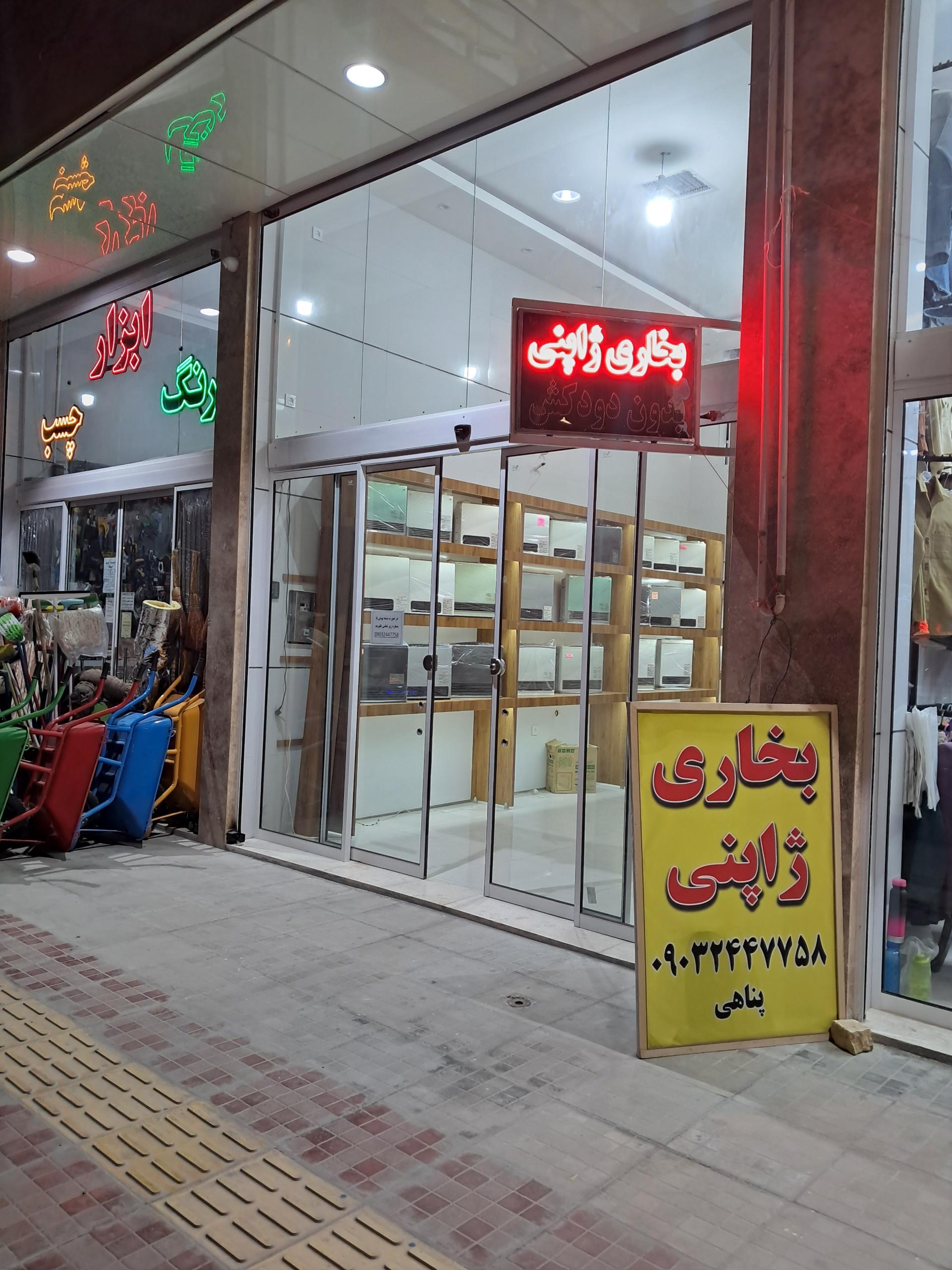 عکس فروشگاه بخاری ژاپنی پناهی