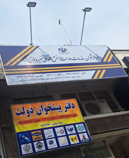 عکس دفتر پیشخوان و خدمات الکترونیک