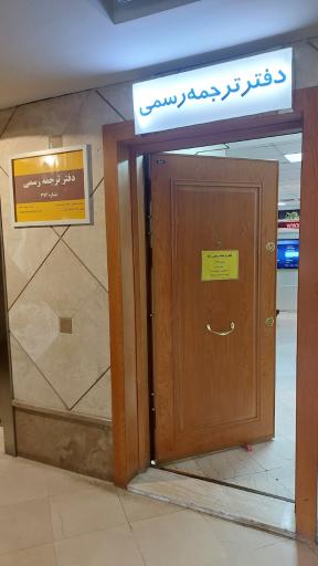 دارالترجمه رسمی رضا (شعبه پاسارگاد - 394)