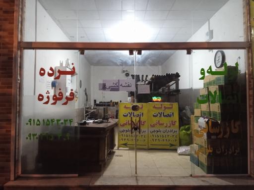 عکس لوله اتصالات برادران بلوچی