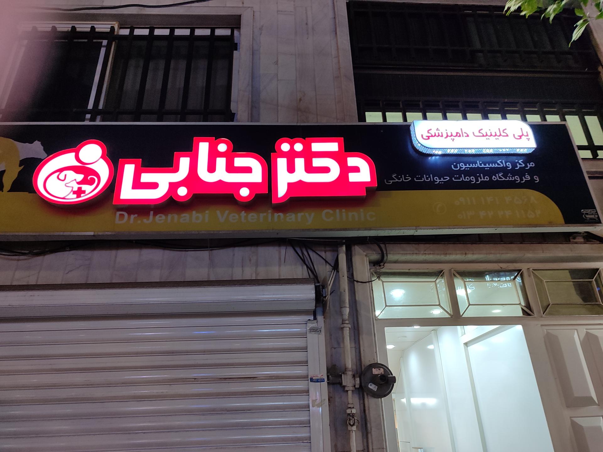 عکس کلینیک دامپزشکی دکتر جنابی قدس