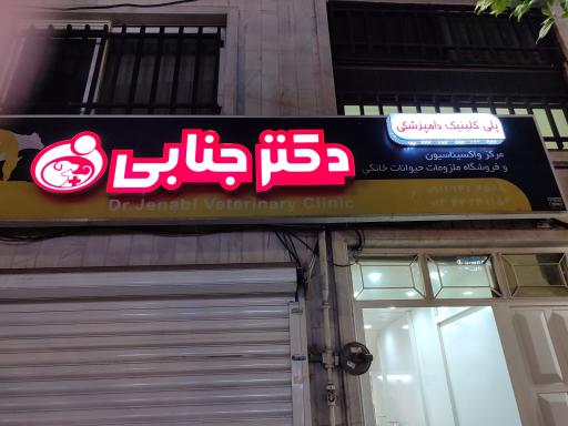 عکس کلینیک دامپزشکی دکتر جنابی قدس