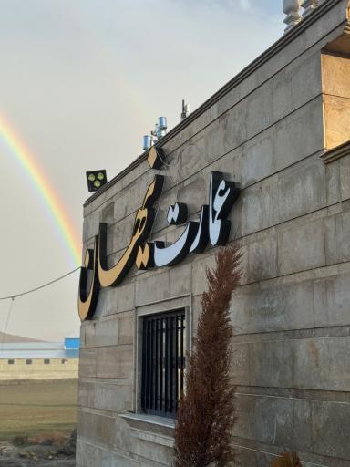 عکس عمارت نیهان 