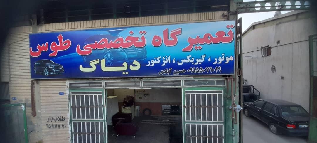 عکس تعمیرگاه طوس حسین آبادی شعبه ۲