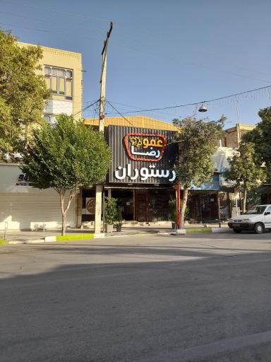 عکس رستوران عمو رضا