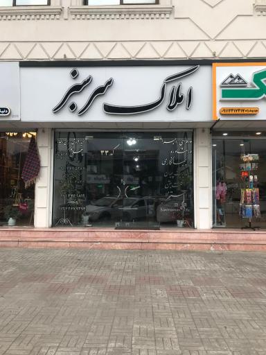 عکس املاک سرسبز