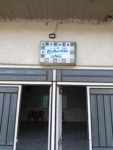 عکس هیئت شطرنج زنجان
