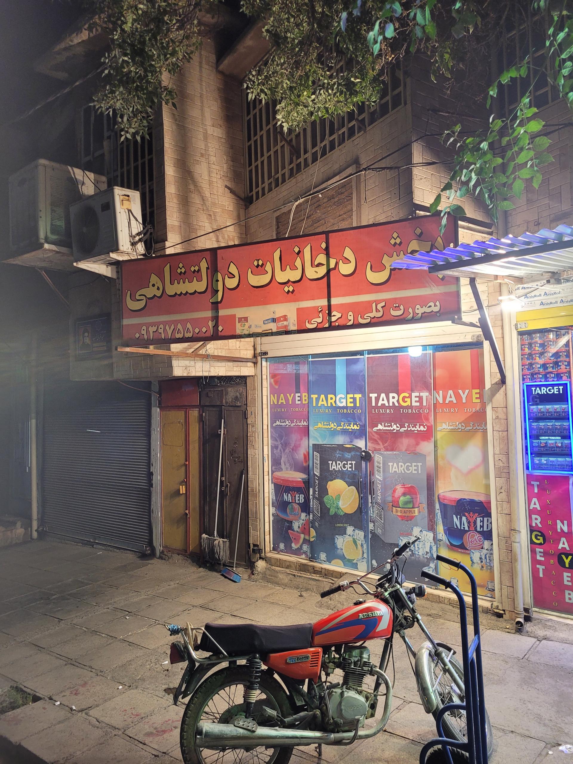 عکس دخانیات دولتشاهی