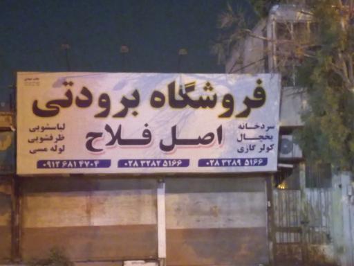 عکس فروشگاه برودتی اصل فلاح