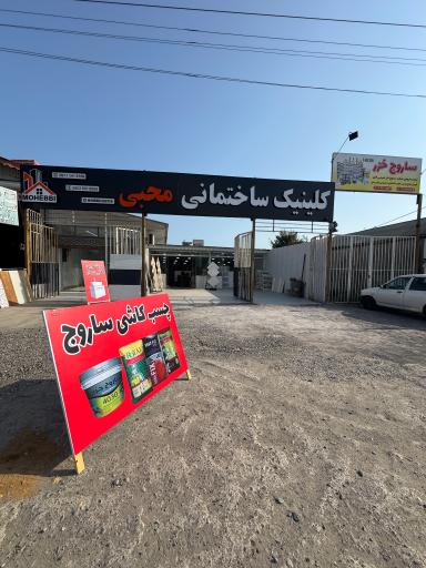 کلینیک ساختمانی محبی