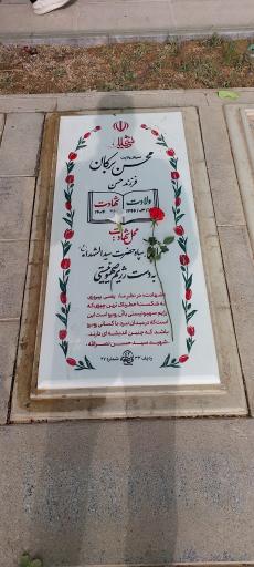 عکس مزار شهید محسن برکان