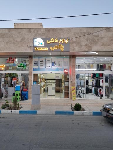 عکس فروشگاه بخاری ژاپنی پناهی