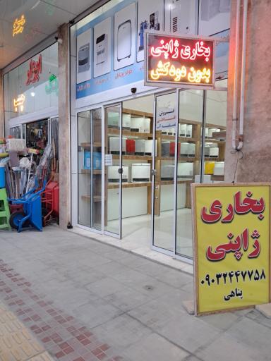 عکس فروشگاه بخاری ژاپنی پناهی