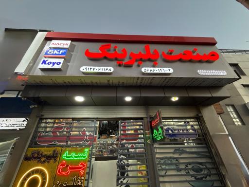 عکس صنعت بلبرینگ