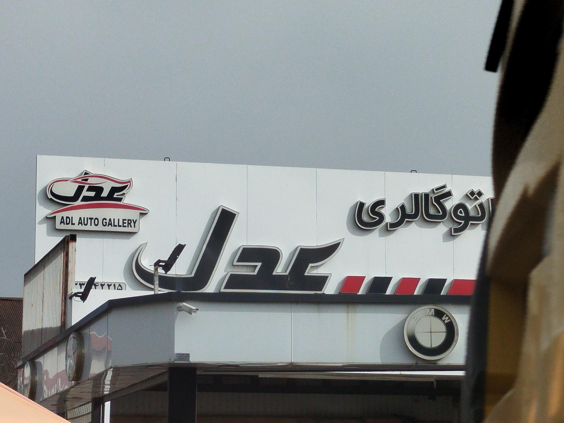 عکس اتو عدل