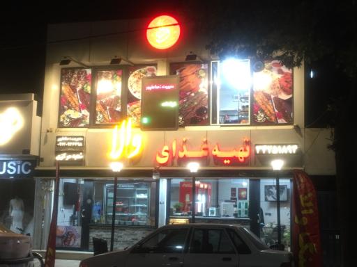 عکس تهیه غذای والا