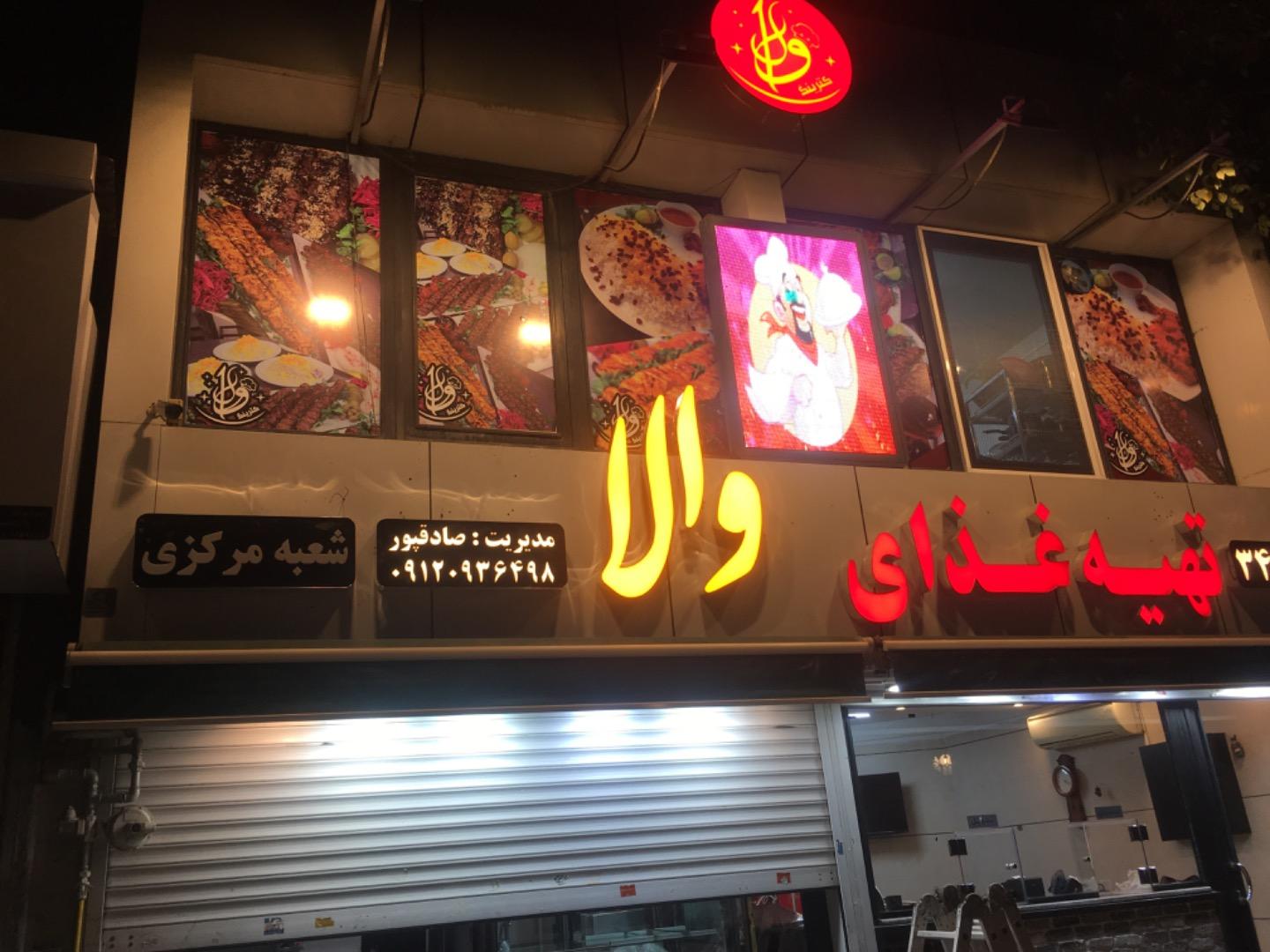 عکس تهیه غذای والا