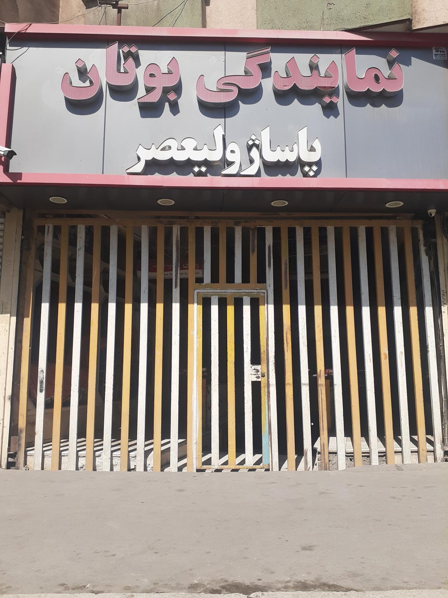 عکس پاساژ ولیعصر