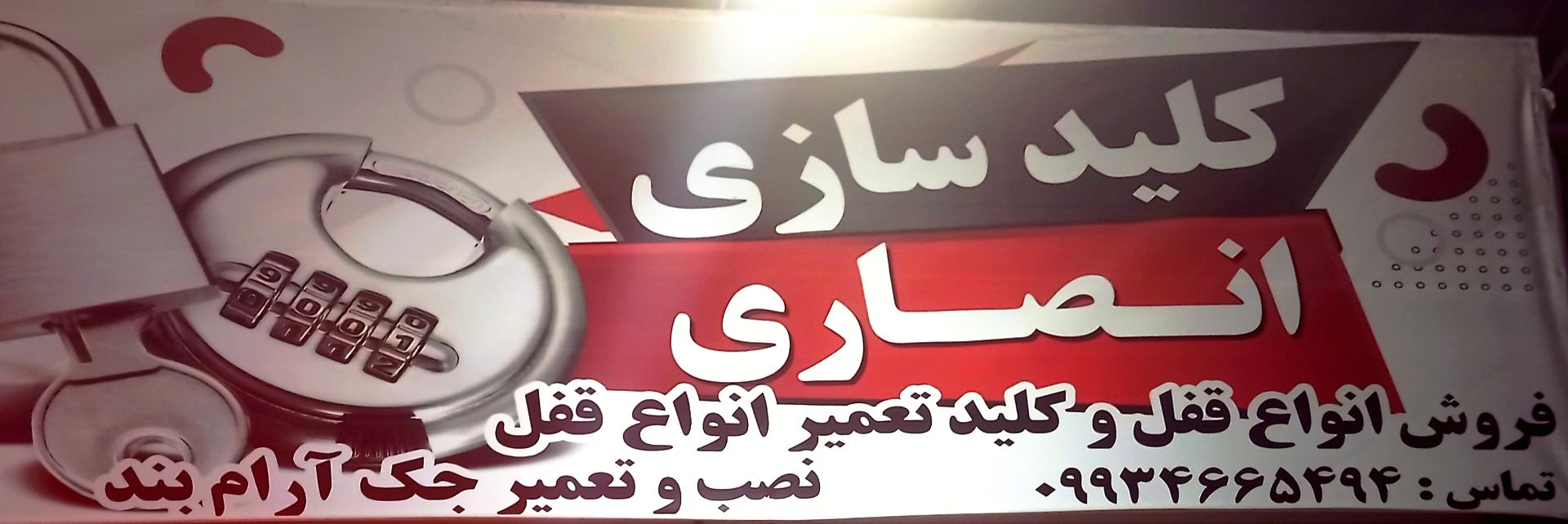 عکس کلید سازی انصاری