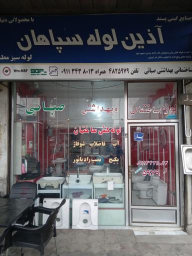 عکس لوازم بهداشتی ساختمانی صبائی