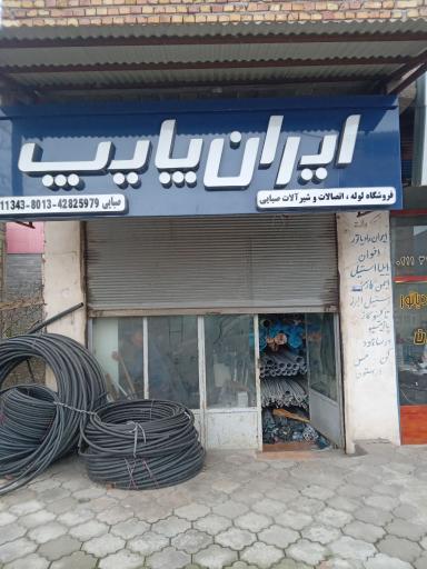 عکس لوازم بهداشتی ساختمانی صبائی