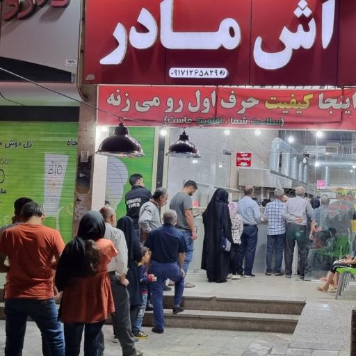 عکس آش مادر