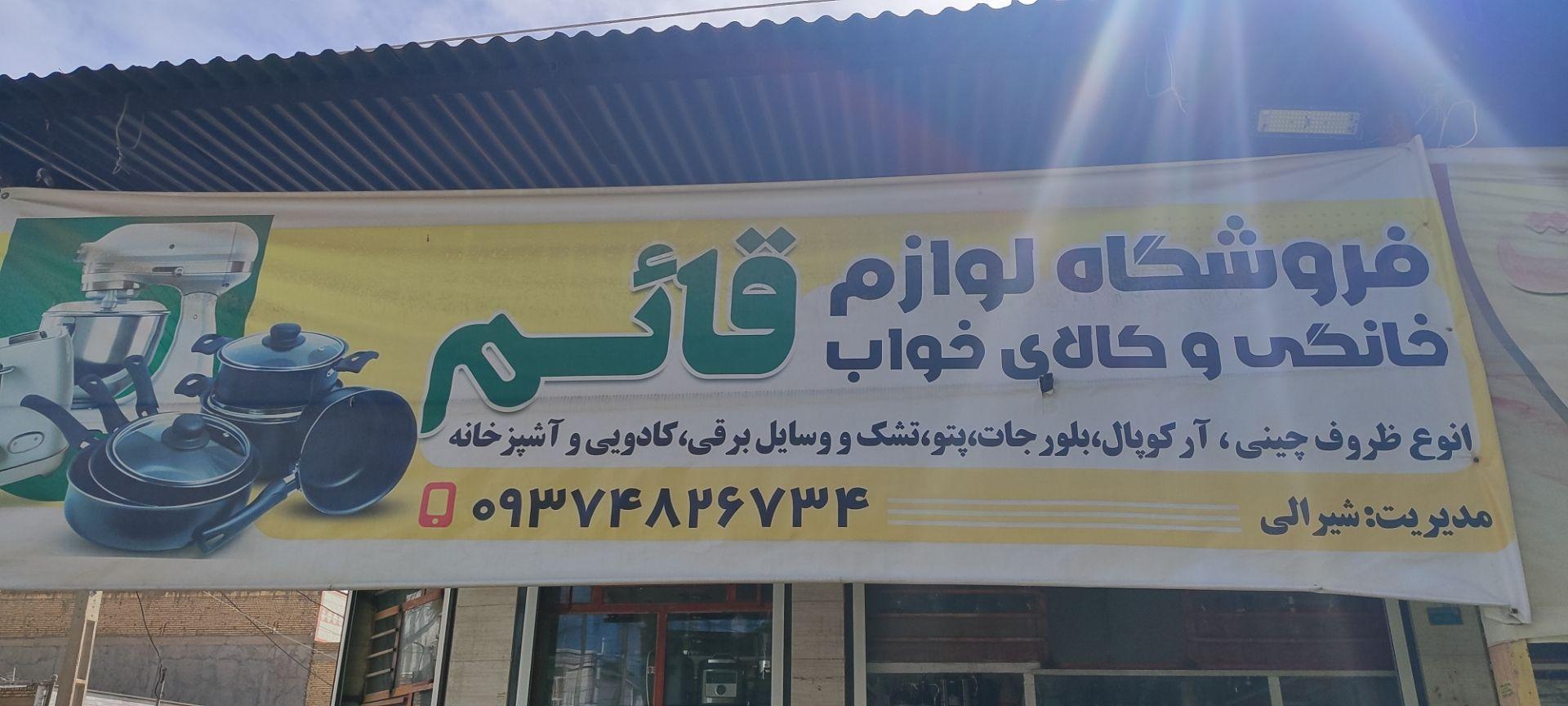 عکس فروشگاه لوازم خانگی وکالای خواب قائم