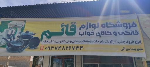 عکس فروشگاه لوازم خانگی وکالای خواب قائم