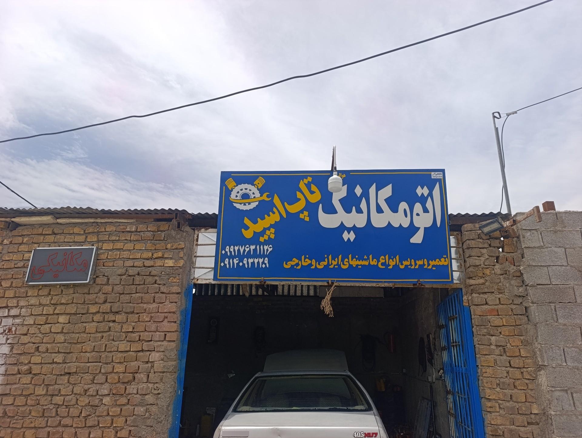عکس مکانیکی تاپ اسپید