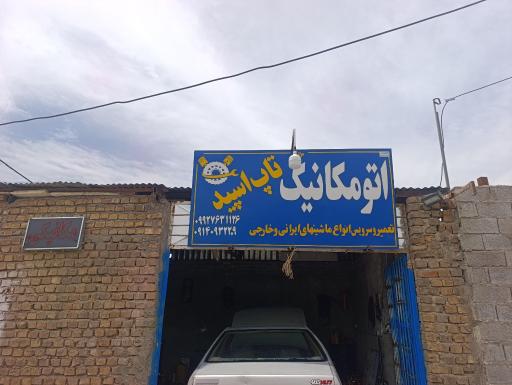 عکس مکانیکی تاپ اسپید
