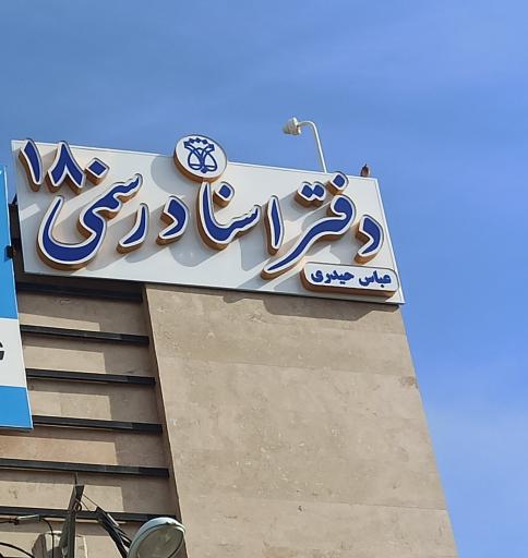 عکس دفتر اسناد رسمی ۱۸۰ قم