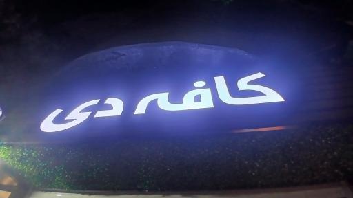عکس کافه دی