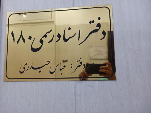عکس دفتر اسناد رسمی ۱۸۰ قم