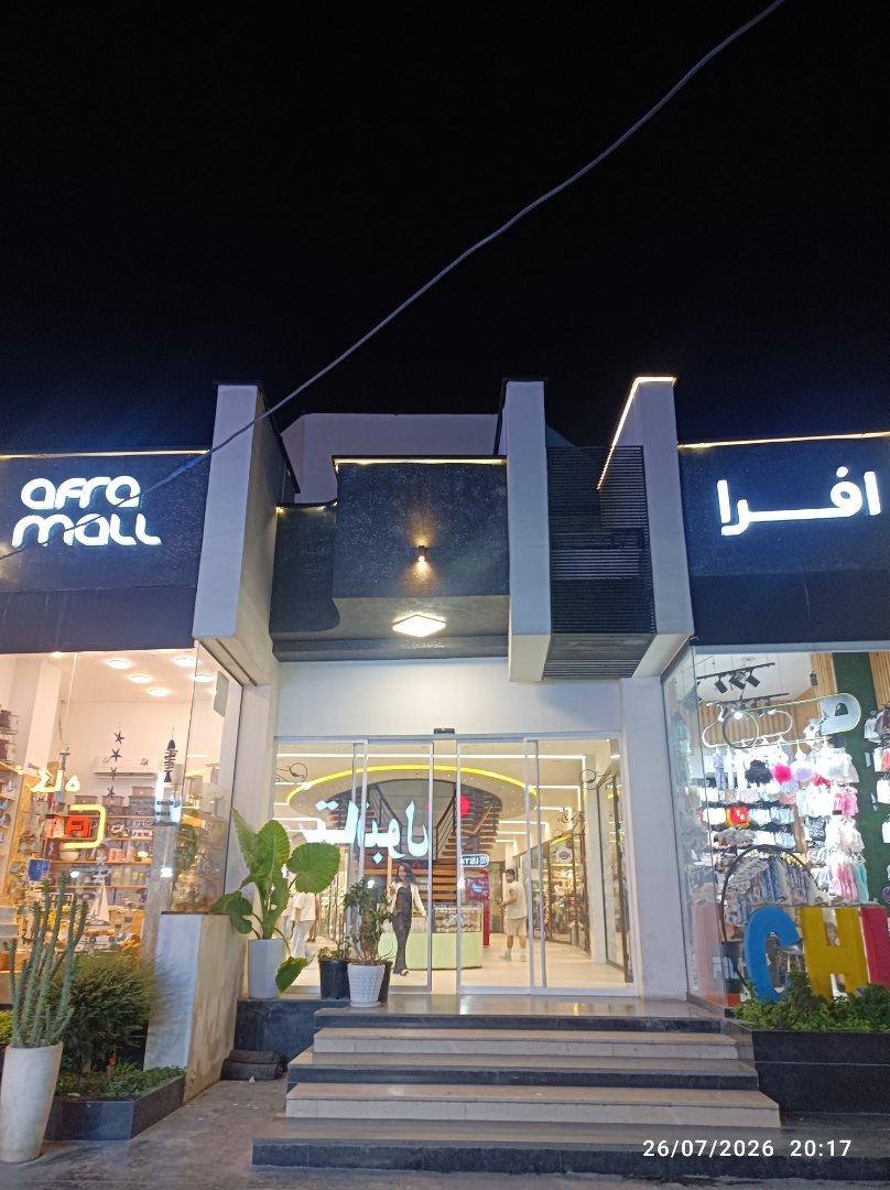 عکس مجتمع تجاری افرا