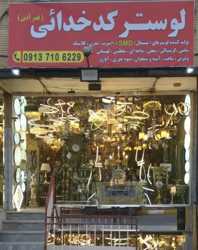 عکس لوستر کدخدائی شعبه یک.شهر بهارستان