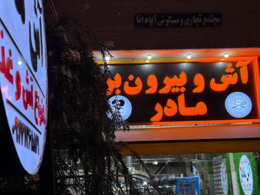 عکس آش مادر