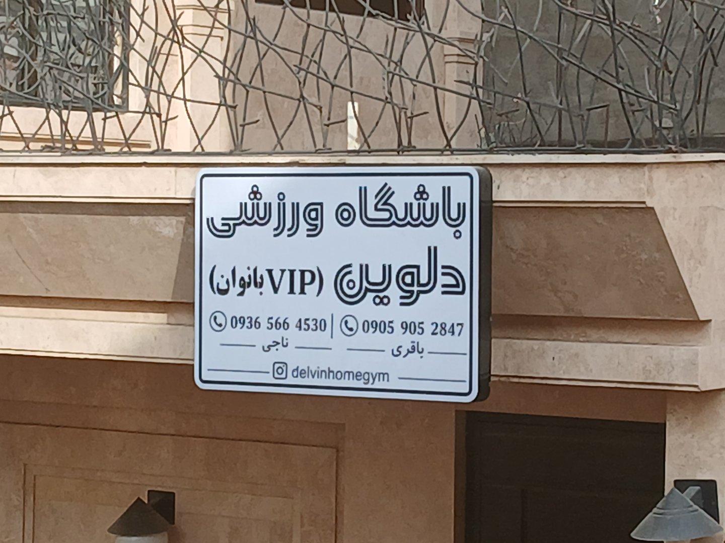 عکس باشگاه ورزشی دلوین (VIP بانوان)