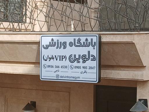 عکس باشگاه ورزشی دلوین (VIP بانوان)