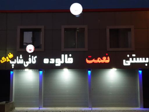 عکس بستنی نعمت