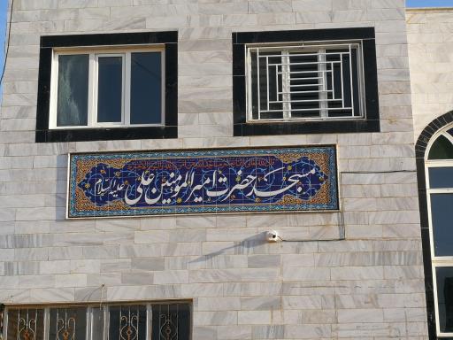 عکس مسجد حضرت امیرالمومنین علی
