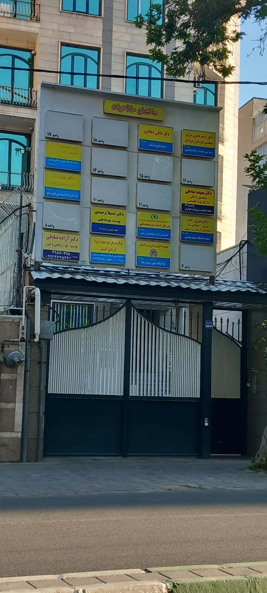 عکس ساختمان ۲۸۰ دولت