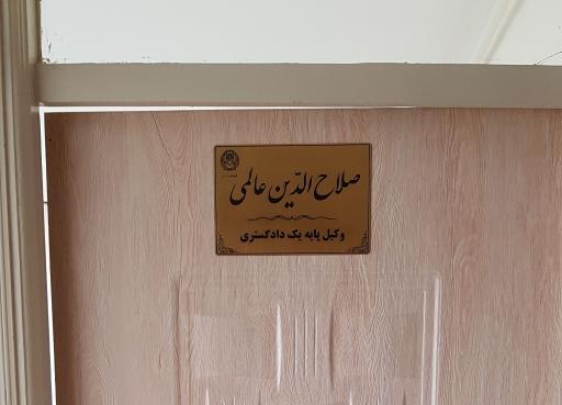 عکس دفتر وکالت صلاح الدین عالمی