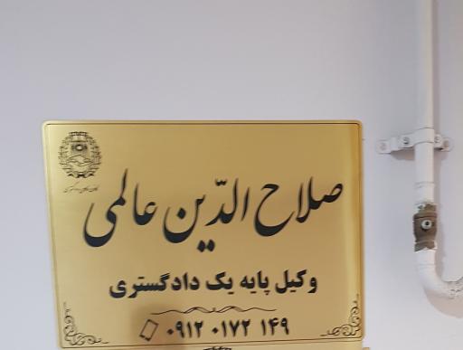 عکس دفتر وکالت صلاح الدین عالمی