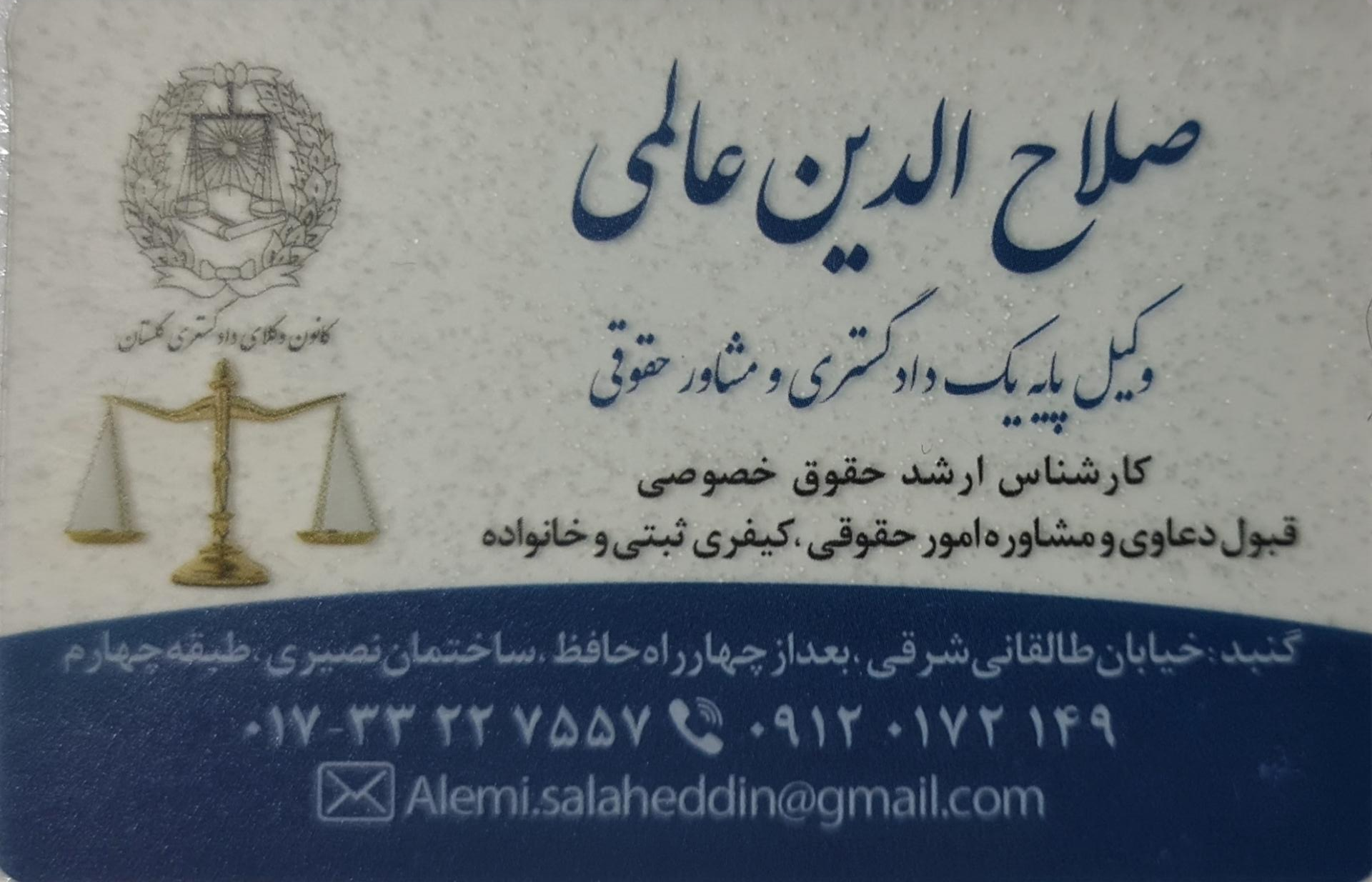 عکس دفتر وکالت صلاح الدین عالمی