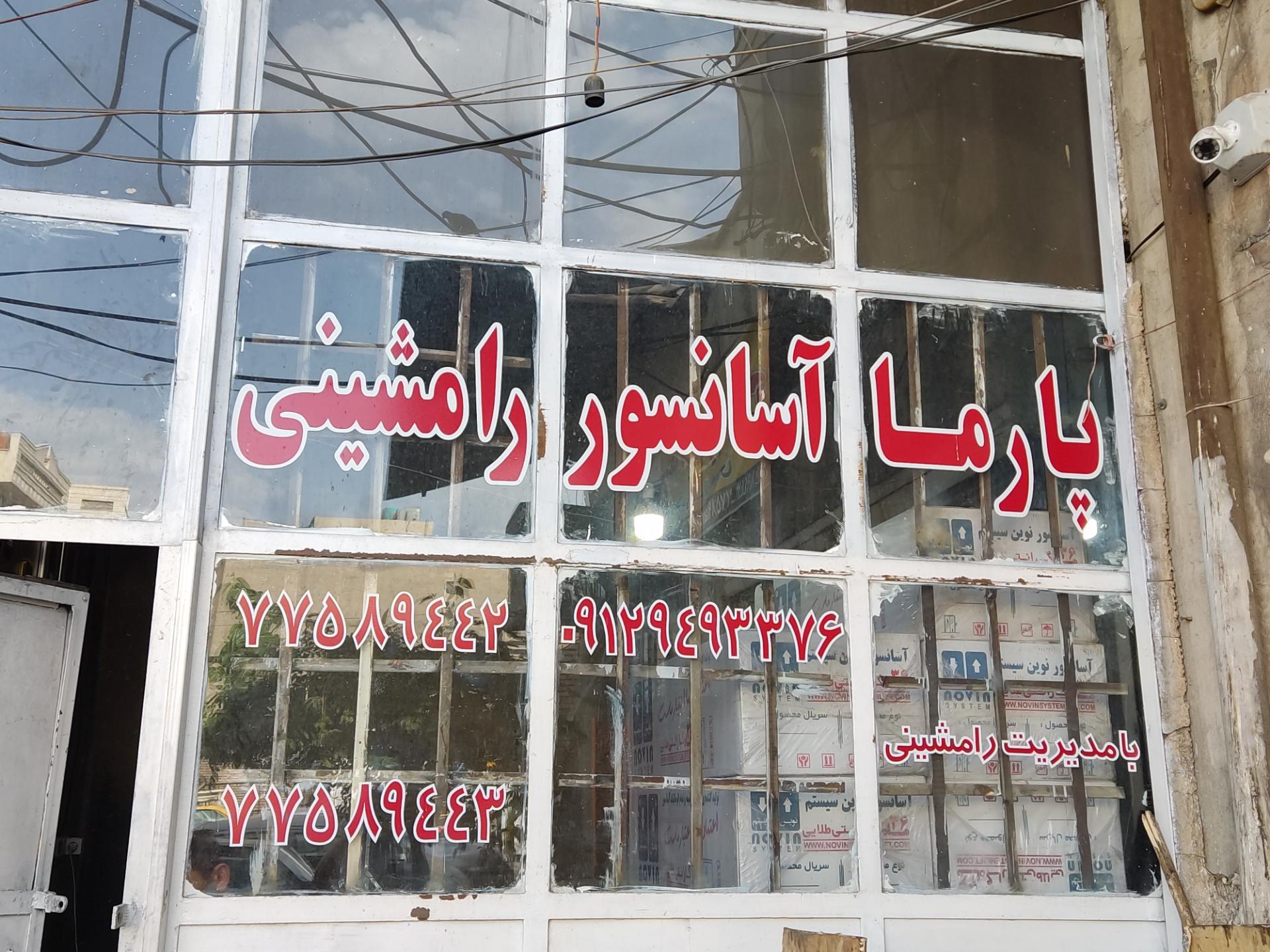 عکس پارما آسانسور رامشینی 