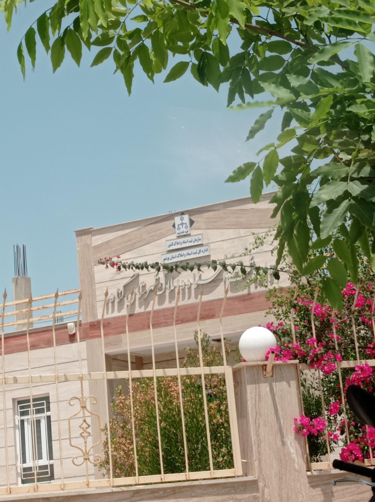 عکس اداره ثبت اسناد املاک گناوه